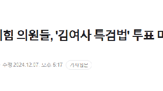 [속보] 국민의힘 의원들, '김여사 특검법' 투표 마치고 본회의장 퇴장 중