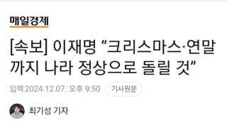 [속보] 이재명 “크리스마스·연말까지 나라 정상으로 돌릴 것”