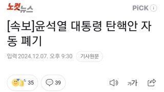 [속보] 윤석열 대통령 탄핵안 자동 폐기