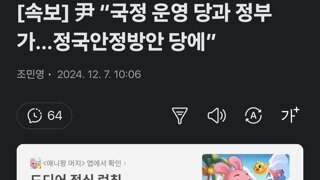 尹 “국정 운영 당과 정부가…정국안정방안 당에”