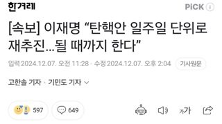 [속보] 이재명 “탄핵안 일주일 단위로 재추진…될 때까지 한다”