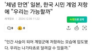 일본시민주의) 한국의 비상계엄,국회의원과시민들대처를 바라보는 일본인들의 생각