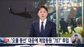 오물풍선 대비 훈련했던 707 특임대