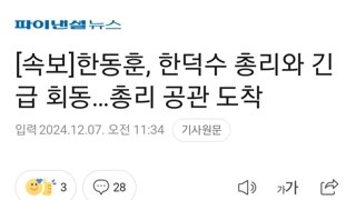 [속보]한동훈, 한덕수 총리와 긴급 회동…총리 공관 도착