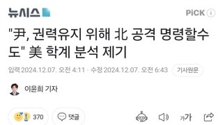 미국에서 윤석열이 정권유지위해 북한공격명령할수도있다네ㅋㅋ