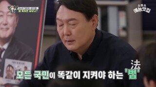 ??? : 권력자가 법을 어겼는데 그걸 제대로 처벌하지 않으면 사회가 혼란에 빠진다