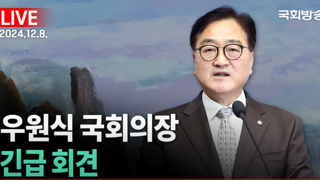 3시 우원식 국회의장 긴급회견