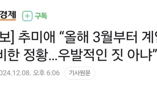 [속보] 추미애 “올해 3월부터 계엄 준비한 정황…우발적인 짓 아냐”