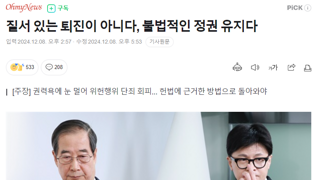 질서 있는 퇴진이 아니다, 불법적인 정권 유지다