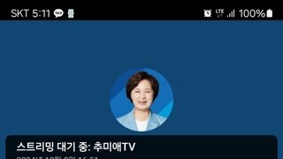 추미애tv 생방 스트리밍대기중 ㄷㄷ