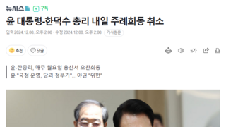 윤 대통령-한덕수 총리 내일 주례회동 취소