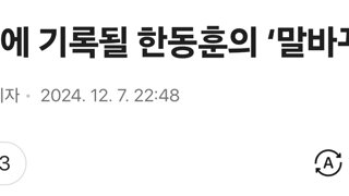 역사에 기록될 한동훈의 ‘말바꾸기’