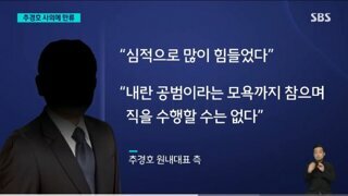 내란 공범이라는 모욕까지 참으며 직을 수행할 수는 없다