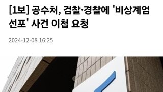 [1보] 공수처, 검찰·경찰에 '비상계엄 선포' 사건 이첩 요청