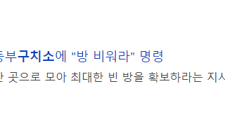 동부 구치소 자리 비워나라