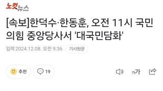 [속보]한덕수·한동훈, 오전 11시 국민의힘 중앙당사서 '대국민담화'