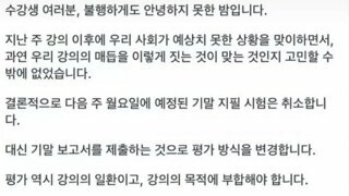 어느 서울대 교수의 기말 시험 취소 공지