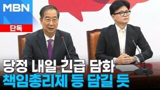 한덕수 총리님과 한동훈 대표님께