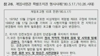 비상계엄 문건에 “국가원수 모독 금지”