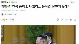 김정은 “한국 공격 의사 없다