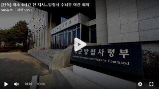 방첩사.'계엄 시작 6시간전 이미 작전지시'