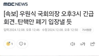 [속보] 우원식 국회의장 오후3시 긴급회견‥탄핵안 폐기 입장낼 듯