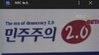 민주주의 2.03?