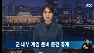 추미애, 계엄 준비 내부 문건 공개…