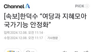 [속보]한덕수 “여당과 지혜모아 국가기능 안정화”