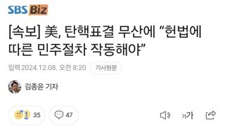 [속보] 美, 탄핵표결 무산에 “헌법에 따른 민주절차 작동해야”