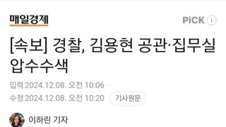 [속보] 경찰, 김용현 공관·집무실 압수수색