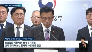 끝까지 정부예산안 달라는 경제관료들과 총리