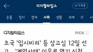 조국 `입시비리` 등 상고심 12일 선고…`계엄사태` 이유로 연기 신청