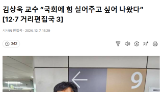 김상욱 교수 “국회에 힘 실어주고 싶어 나왔다”