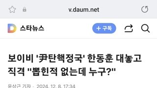 보이비 '尹탄핵정국' 한동훈 대놓고 직격 