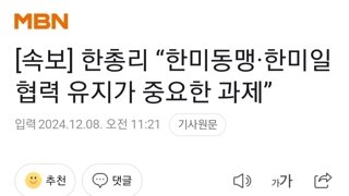 [속보] 한총리 “한미동맹·한미일협력 유지가 중요한 과제”