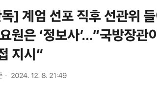 [단독] 계엄 선포 직후 선관위 들어간 요원은 ‘정보사’…“국방장관이 직접 지시”