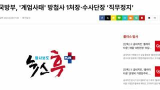 (속보) 국방부, '계엄사태' 방첩사 1처장·수사단장 '직무정지'