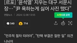 '윤석열' 지우는 대구 서문시장…