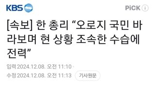 [속보] 한 총리 “오로지 국민 바라보며 현 상황 조속한 수습에 전력”