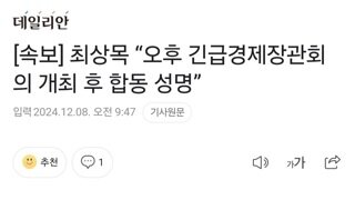 [속보] 최상목 “오후 긴급경제장관회의 개최 후 합동 성명”