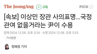 [속보] 이상민 장관 사의표명…국정 관여 없을거라는 尹이 수용