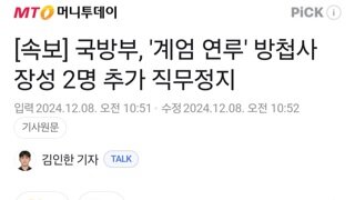 [속보] 국방부, '계엄 연루' 방첩사 장성 2명 추가 직무정지