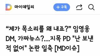 제가 목소리를 왜 내죠?” 임영웅 DM, 가짜뉴스?…지목 PD 