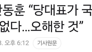 [속보] 한동훈 “당대표가 국정을 운영할 순 없다…오해한 것”