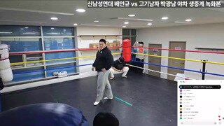 신남성연대 배인규 VS 고기남자 현피 풀버전