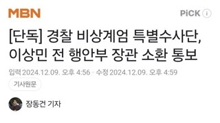 [단독] 경찰 비상계엄 특별수사단, 이상민 전 행안부 장관 소환 통보