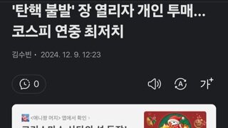 '탄핵 불발' 장 열리자 개인 투매…코스피 연중 최저치