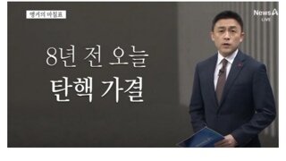 채널A '기다릴 여유없다'