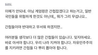 우리 회사에도 내란수괴와 같은 생각을 하는 사람이 있어 안타깝다.